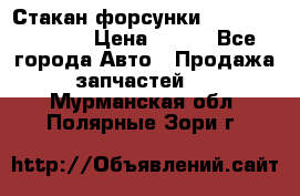 Стакан форсунки N14/M11 3070486 › Цена ­ 970 - Все города Авто » Продажа запчастей   . Мурманская обл.,Полярные Зори г.